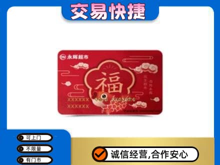 娄底娄星区购物卡回收永辉超市卡.jpg