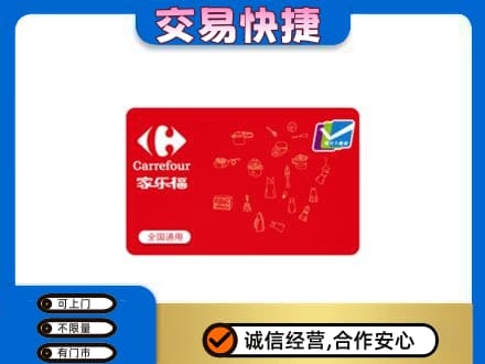 娄底娄星区购物卡回收家乐福卡.jpg