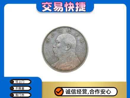 娄底娄星区高价回收袁大头