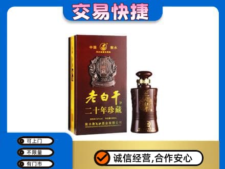 娄底娄星区名酒回收老白干20年.jpg